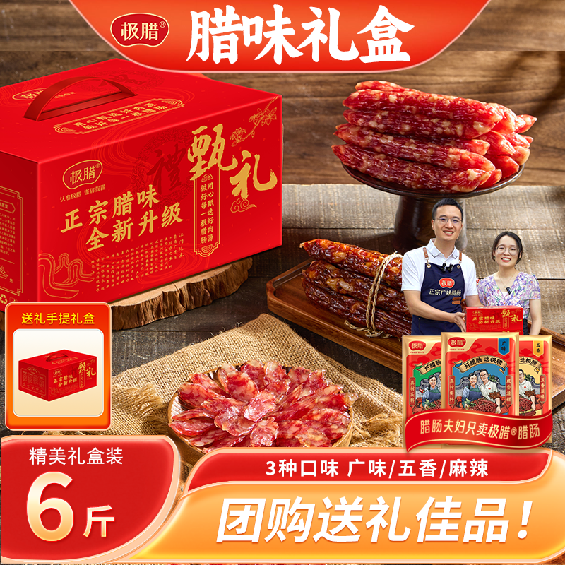 马年礼盒6斤装广式腊肠五香麻辣香肠广东特产腊味送礼礼盒