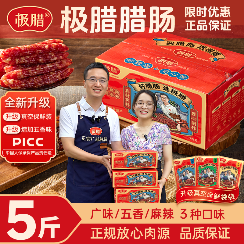 极腊正宗广式腊肠三七肥瘦广味糖酒风商用肉肠整箱真空送礼