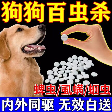 狗狗百虫杀片宠物猫狗崇净片专用虫药体内外虫二合一百虫净防虫药