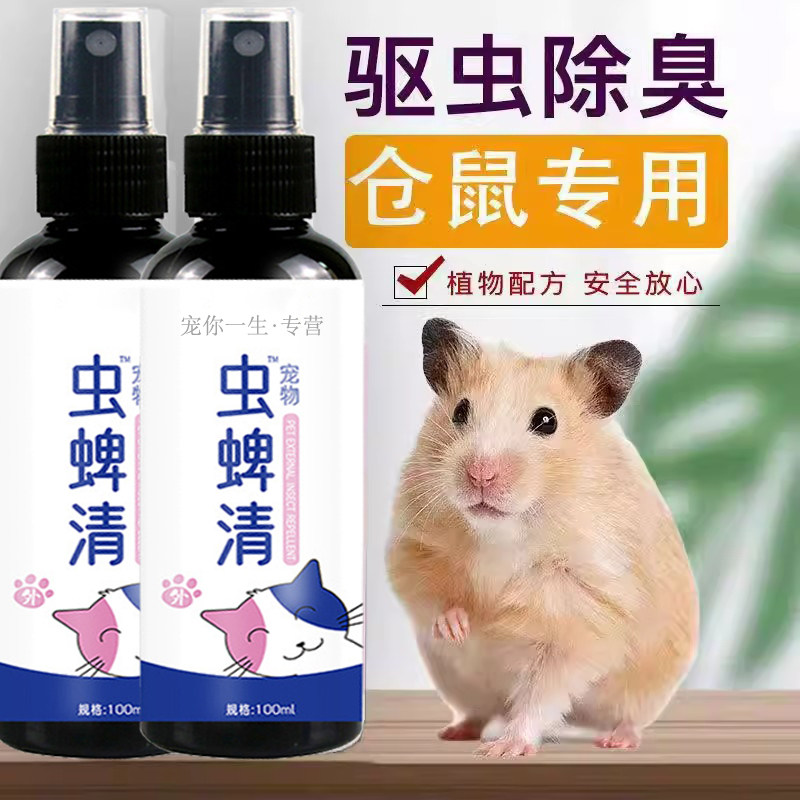 仓鼠驱虫除臭喷雾丨安全可舔&第1