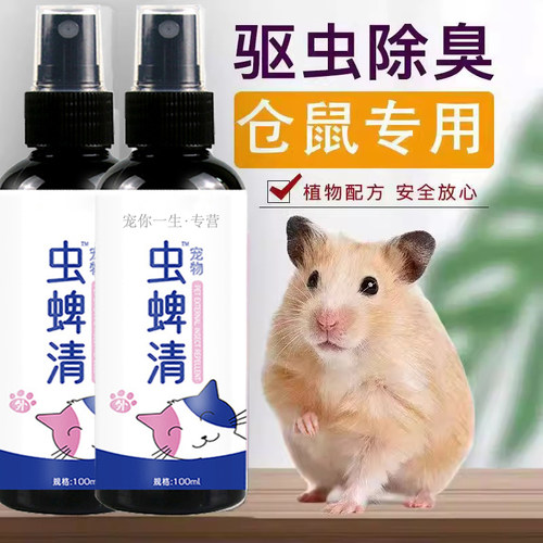 仓鼠驱虫除臭喷雾丨安全可舔&第1