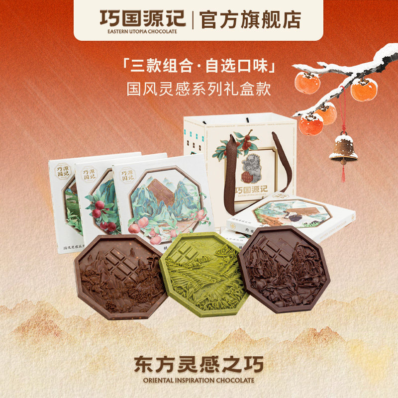 巧国源记国风巧克力灵感礼盒装纯可可脂零食情人节礼物年货伴手礼,零食/坚果/特产,混合巧克力,淘宝优惠券,粉丝福利购,淘宝优惠卷