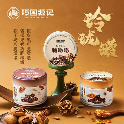 巧国源记脆墩墩坚果巧克力罐装