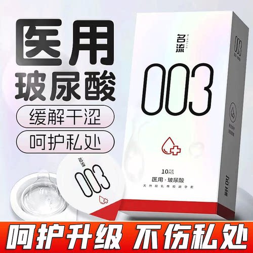 名流高端医用玻尿酸专为女性设计超薄003高潮避孕套