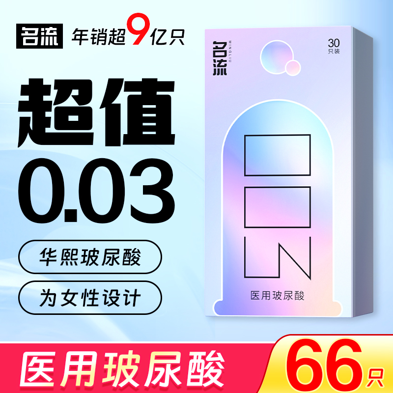名流003丨女性高潮正品玻尿酸避孕套男用超薄裸入安全套旗舰店byt