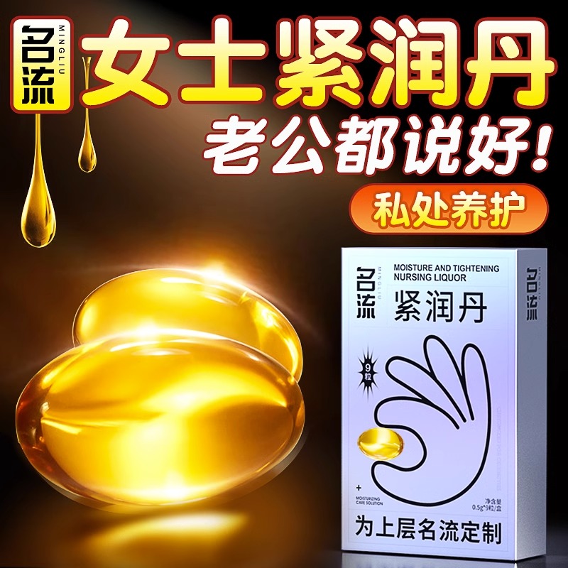名流紧润丹丨女性私处产品抑菌收缩保养水润用品私密紧致护理凝胶