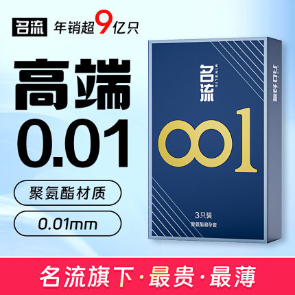 名流0.01mm丨男用高端聚氨酯避孕套超薄001裸入隐形玻尿酸安全套