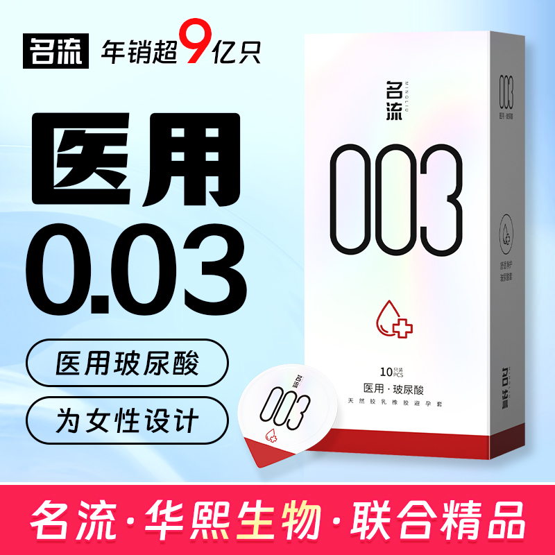 名流医用玻尿酸|超薄003女性专用高潮避孕套男用裸入安全套套byt