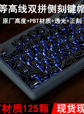等高线侧刻透光键帽PBT热升华工艺原厂高度132键Wooting个性创意