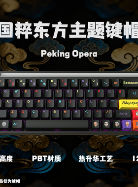 国粹东方键帽PBT原厂五面热升华侧刻键帽适配夜魔WootingATK68