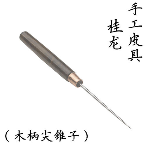 打孔锥 超长尖锐 定位钻木柄锥子 细锥子针手工老式针锥