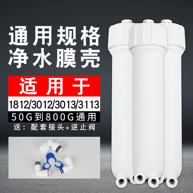 净水器RO膜壳反渗透50G75G400GRO外壳膜壳通用家用水机滤芯配件