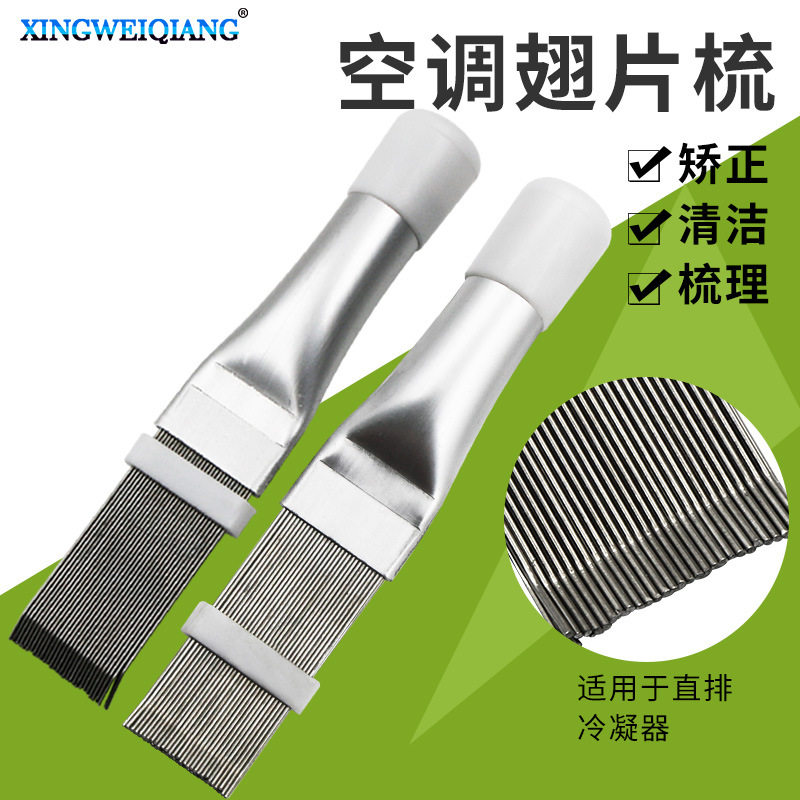 空调外机清洗直排式冷凝器清洗刷散热器梳子塑料硬刷不锈钢翅片梳