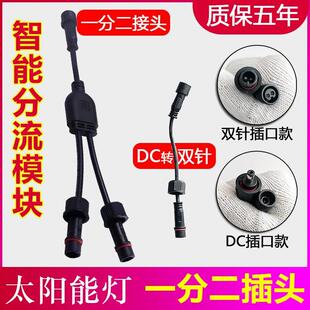 太阳能灯一分二分线器改装一拖二接头DC转双针插口转换加长延长线