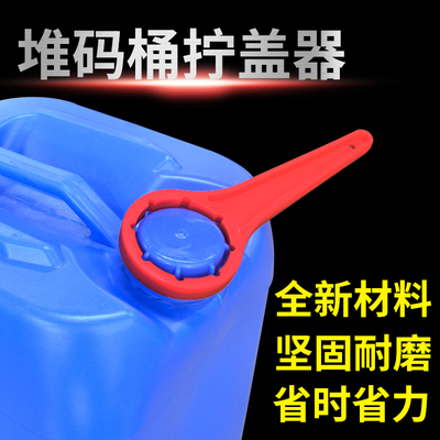 20L堆码桶扳手化工桶拧盖神器开盖封盖紧固扳手30L塑料桶起盖工具