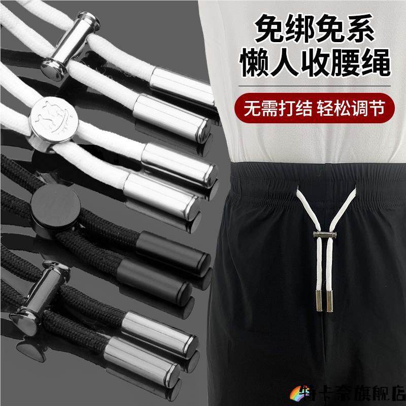 懒人裤腰绳免系可调节抽绳卡扣运动裤绳带拉紧固定弹簧扣收缩神器