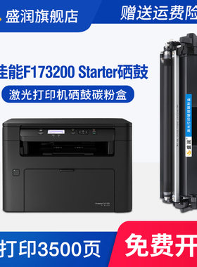 适用佳能Canon F173200 Starter硒鼓墨盒 佳能F173200感光鼓激光打印机碳粉盒可加墨晒鼓