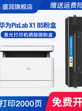 盛润适用华为CV81-WDM硒鼓PixLab X1粉盒HUAWEI PixLab B5打印机墨粉盒CD81-G F-1500墨盒成像鼓感光鼓碳粉