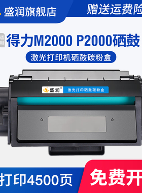 盛润适用得力Deli M2000硒鼓P2000 M2000NW M2000DN打印机碳粉盒P2000DNW P2000NW M2000DNW墨盒P2000N T2A