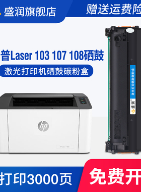 适用惠普HP Laser 103 107 108硒鼓激光打印机墨盒一体机碳粉盒锐系列晒鼓无线学生办公家用息鼓