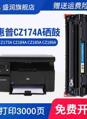 盛润适用惠普CZ174A墨盒CZ175A CZ184A打印机硒鼓CZ185A HP CZ186A可加墨 墨盒墨粉激光碳粉盒