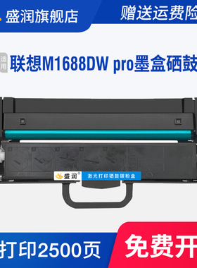 盛润适用联想M1688dw pro硒鼓m1688w pro墨盒lenovo M1520D Pro M101DW M1520Wpro打印机碳粉盒领像LT100墨粉