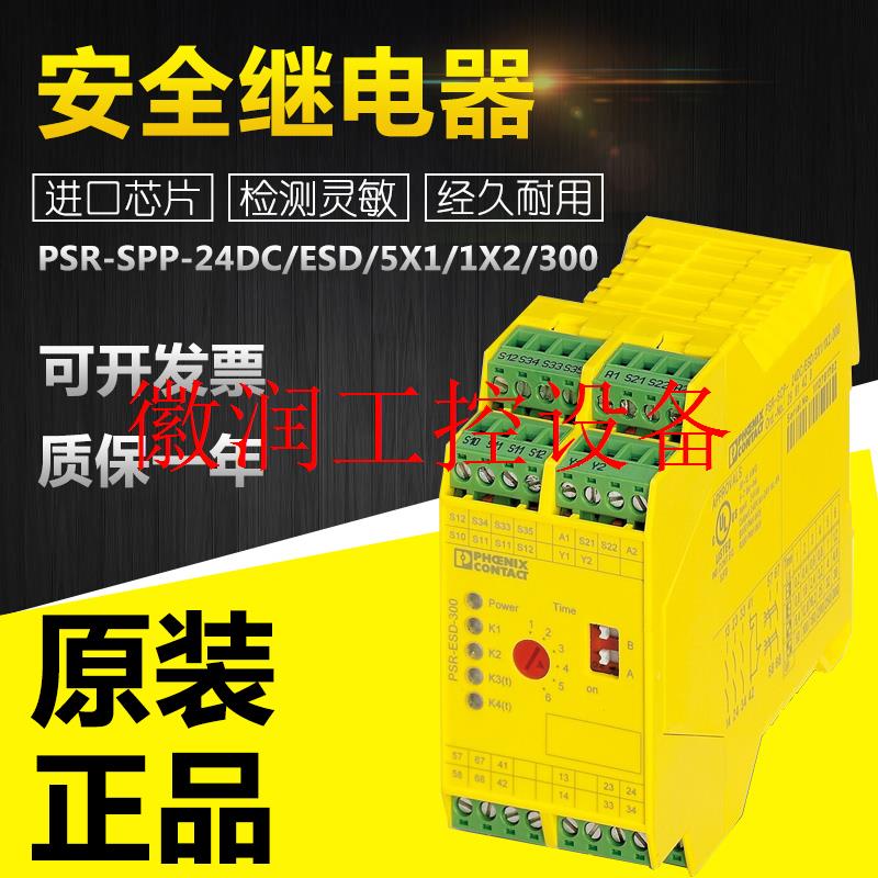 原装菲尼克斯PSR-SPP-24DC/ESD/5X1/1X2/300安全继电器 2981431