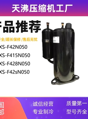 QXS-F415N050 QXS-F428N050 QXS-F42sN050 空调压缩机