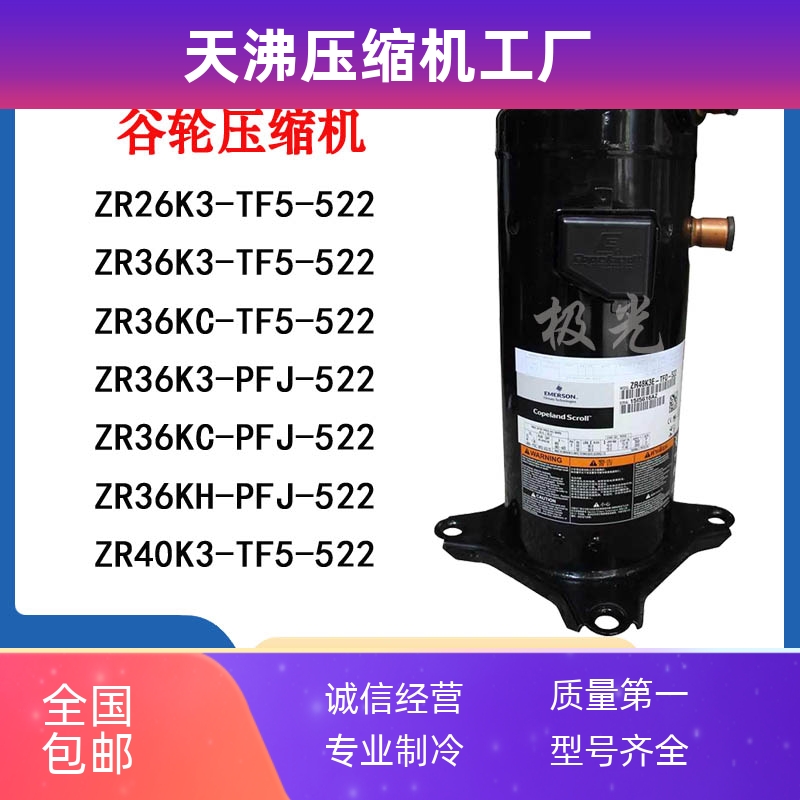 ZR36K3E-TF5-522 ZR36KC-PFJ-522 ZR40K3E ZR26K3 谷轮压缩机220V