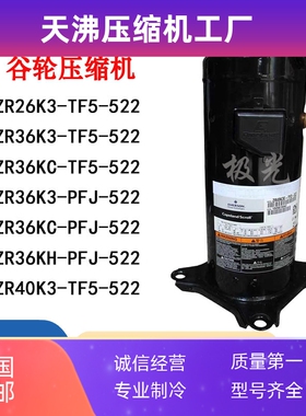 ZR36K3E-TF5-522 ZR36KC-PFJ-522 ZR40K3E ZR26K3 谷轮压缩机220V