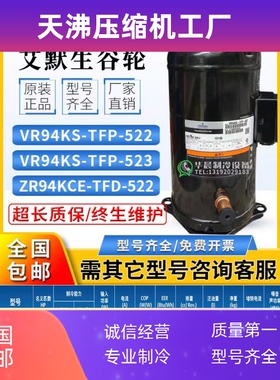 艾默生VR94KS/VR94KSE-TFP-522/ZR94KCE-TFD-522谷轮8p匹压缩机