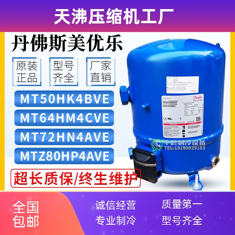 MT50MT64HM4DVE MT72HN4AVE MTZ80HP4AVE丹佛斯美优乐5p6匹压缩机