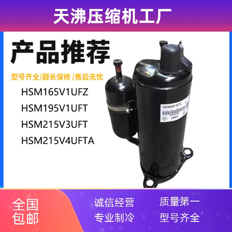 HSM165V1UFZ HSM195V1UFT HSM215V4UFTA V3UFT美芝空调压缩机
