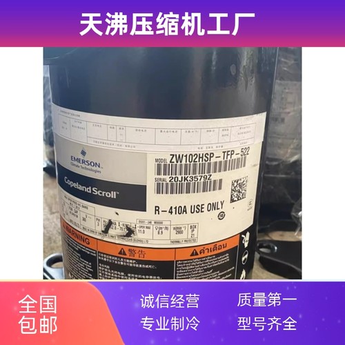 ZW102HSP-TFP-522 ZW126HSP-PFS-522 ZW096HSP谷轮热泵空调压缩机