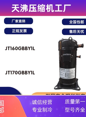 原装5p匹空调JT160GBBY1L JT170GBBY1L压缩机直管380V R407C