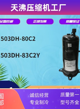 原装日立503DH-80C2 503DH-83C2Y空气能热水器热泵空调5P匹压缩机