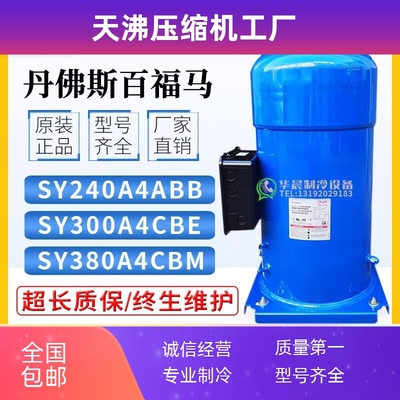 丹佛斯百福马SY240A4ABB/SY300A4CBE/SY380A4CBM/CBA/25P匹压缩机