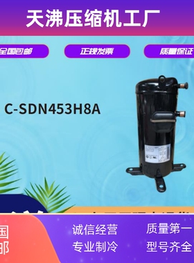 原装全新正品SANYAO三洋富士通空调专用C-SDN453H8A压缩机R410A
