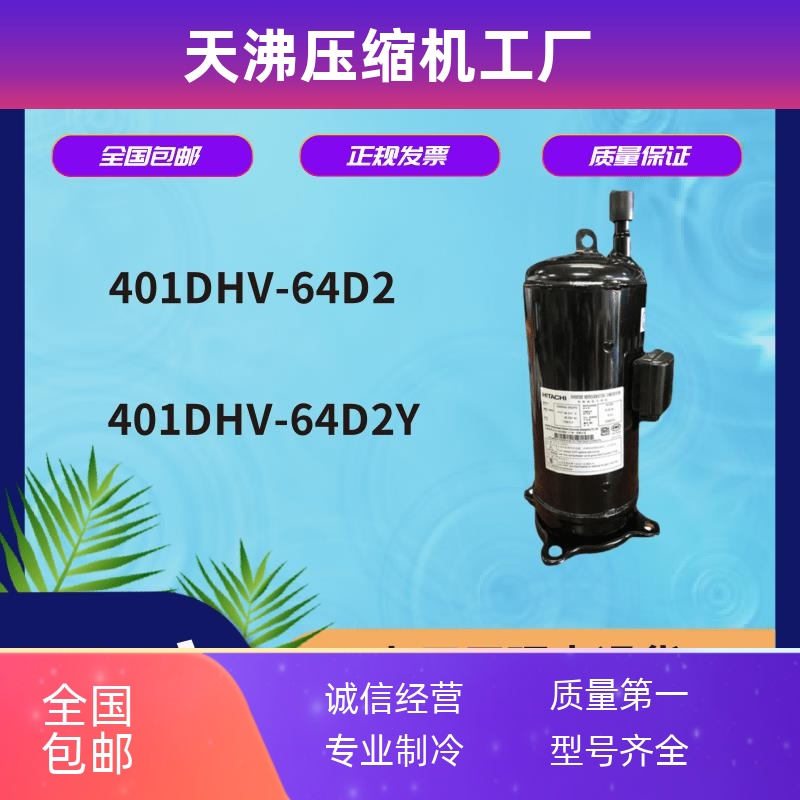 原装日立4匹变频空调制冷压缩机大小脚401DHV-64D2 401DHV-64D2Y
