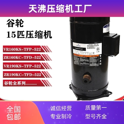 VR160KS-TFP-522 ZR160KC VR190KS ZR190KC-TFD-522谷轮压缩机