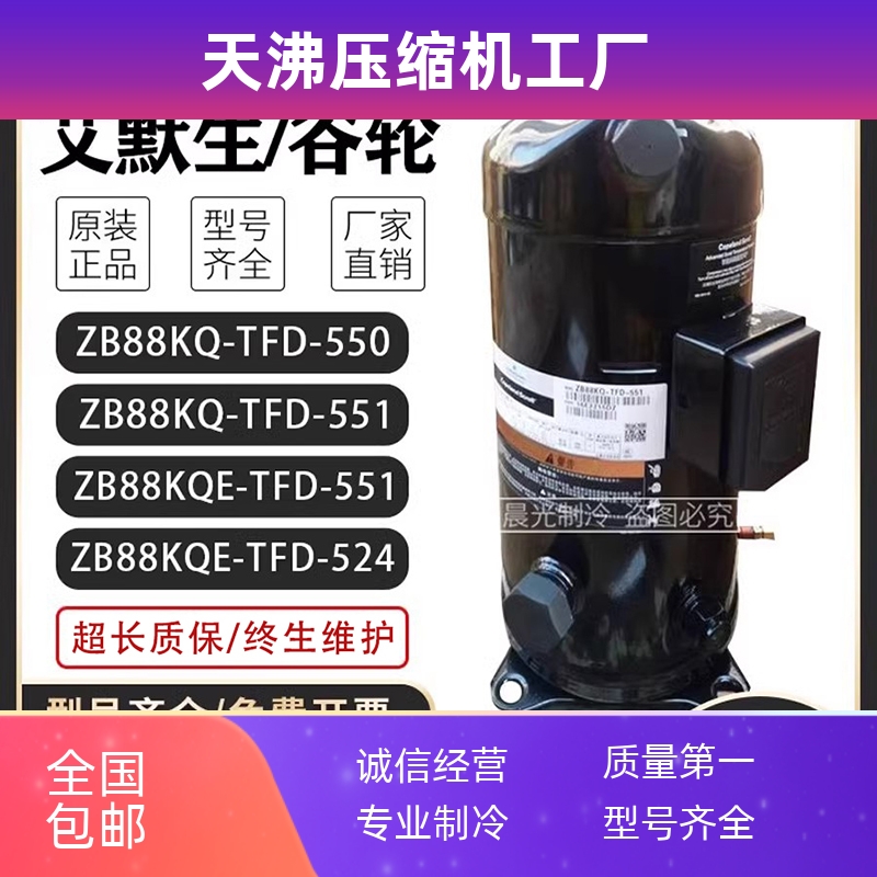 ZB88KQ-TFD-551/ZB88KQE-TFD-550通用压缩机12匹螺口焊口