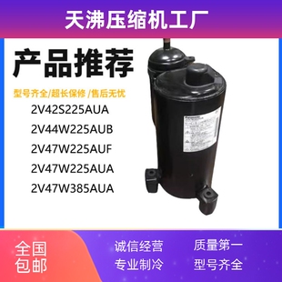 2V47W225AUF 2V42S225AUA 2V44W225AUB 2V47W385AUA空调3匹压缩机