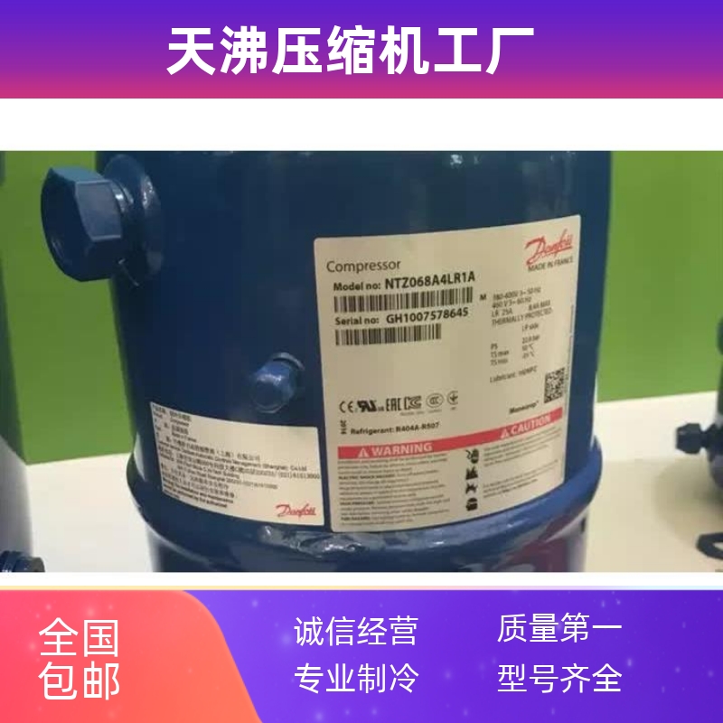 原装全新法国丹佛斯美优乐4匹低温冷库NTZ096A4LR1A压缩机R404A