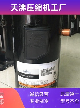 艾默生ZR系列ZR47KC/ZR57KCE/ZR61KC-TFD-522/420/402冷暖压缩机