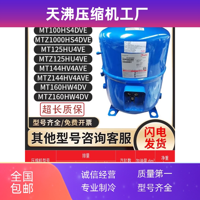 丹佛斯MT100HS4DVE/MT125HU4VE/MT144/MT160HW4DV/MTZ160HW4DV