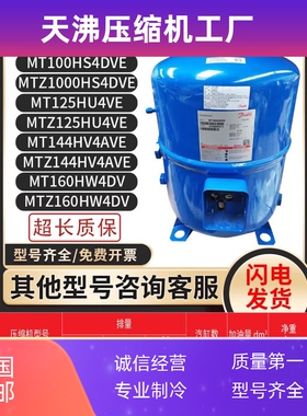 丹佛斯MT100HS4DVE/MT125HU4VE/MT144/MT160HW4DV/MTZ160HW4DV