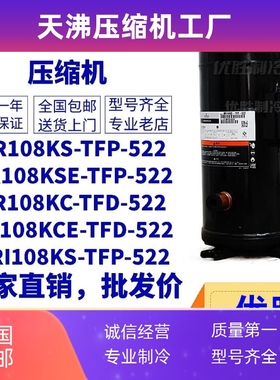 VRI108KS-TFP-522 VR108KSE ZR108KC-TFD-522谷轮空气能压缩机9匹