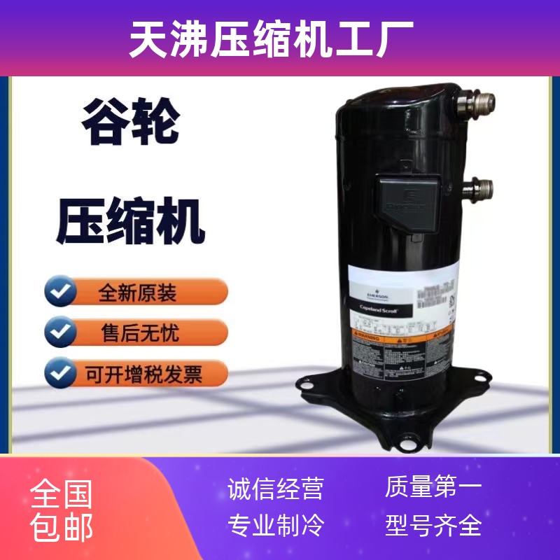 ZR68KC-TFD-523 265 ZR72KCE-TFD-522/523精密空调谷轮压缩机螺口