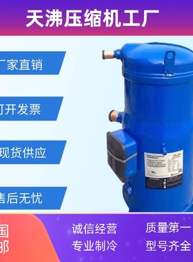 原装丹佛斯百福马12P匹空调压缩机SM148T4VC SM148T4VA SZ148T4VC