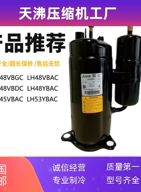 LH48VBGC LH48VBAC LH48YBAC LH45VBAC LH53YBAC三菱空调压缩机